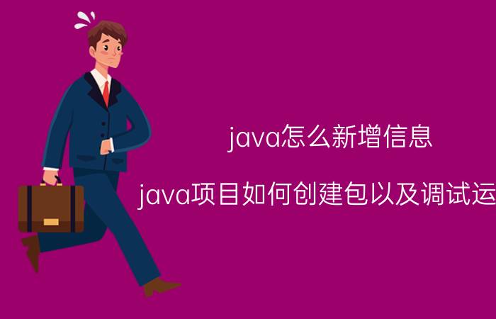 java怎么新增信息 java项目如何创建包以及调试运行？